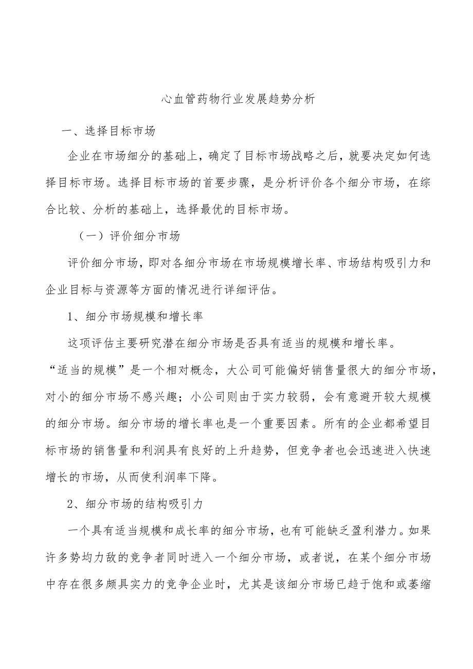 心血管药物行业发展趋势分析.docx_第1页