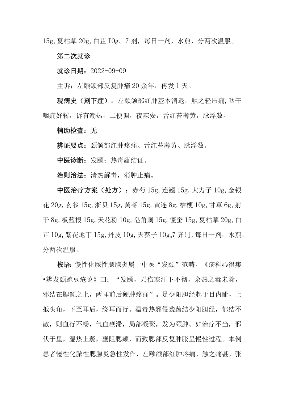 中医治疗腮腺炎医案分析专题报告.docx_第2页