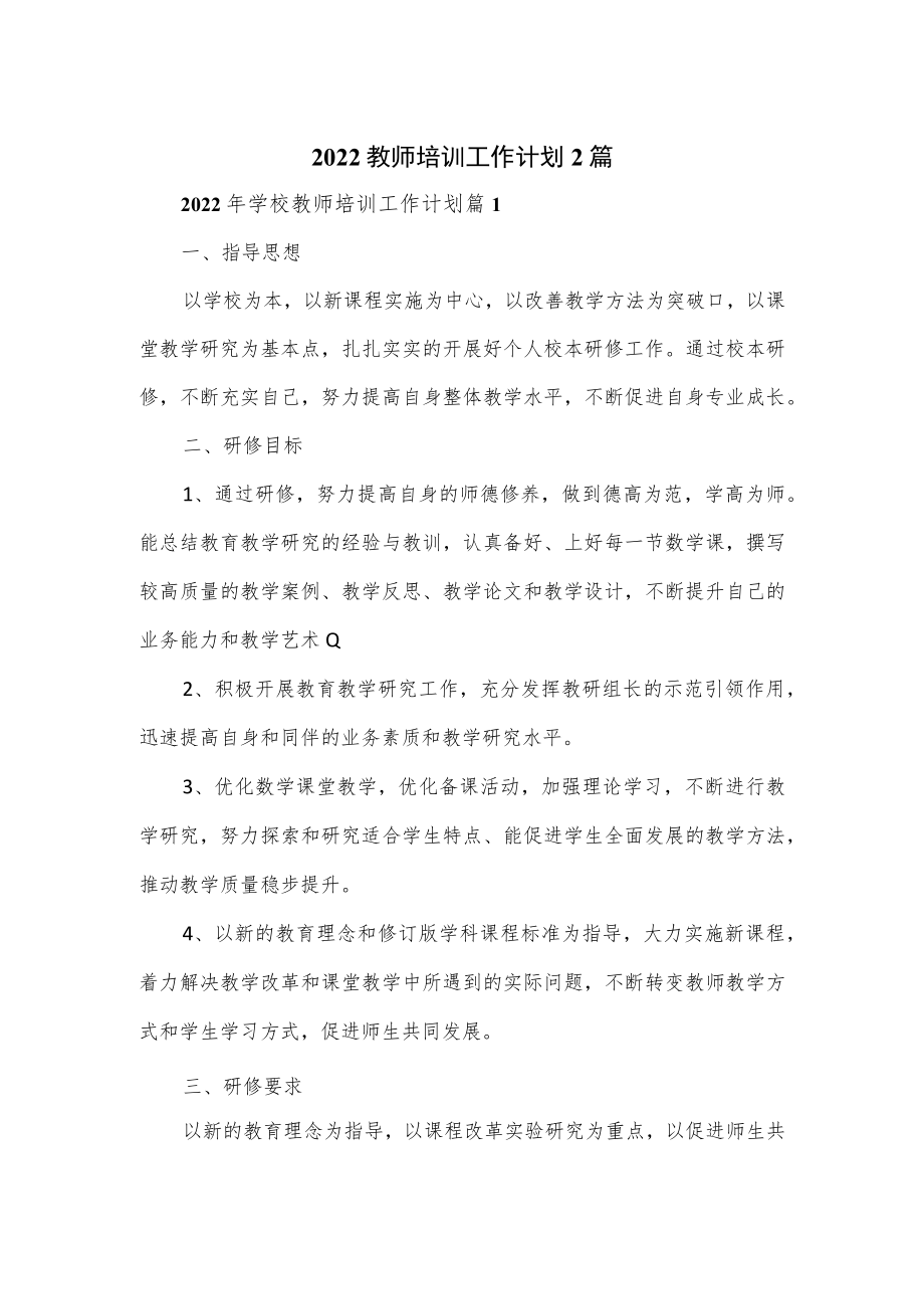 2022教师培训工作计划2篇.docx_第1页