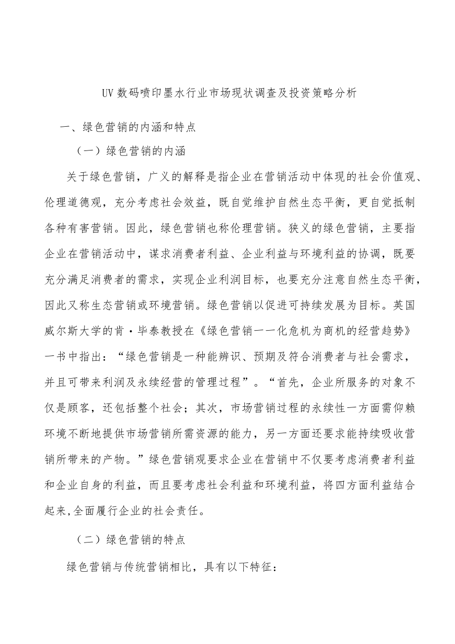 UV数码喷印墨水行业市场现状调查及投资策略分析.docx_第1页