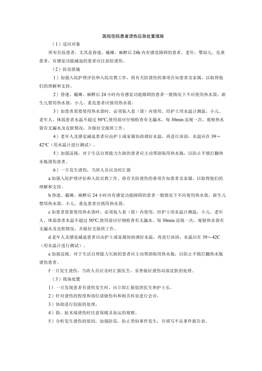 医院住院患者烫伤应急处置措施.docx_第1页