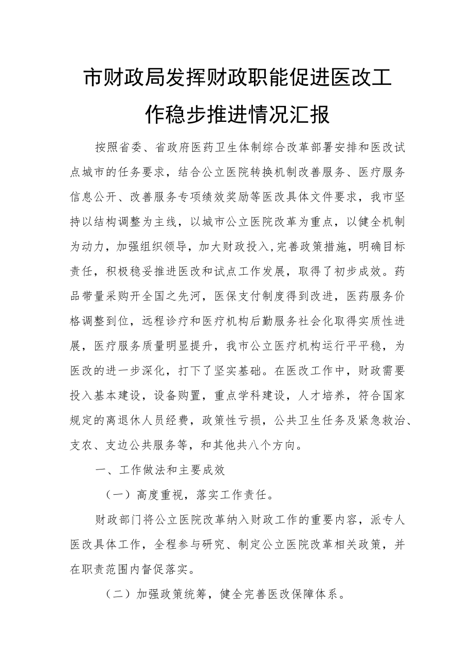 市财政局发挥财政职能促进医改工作稳步推进情况汇报.docx_第1页