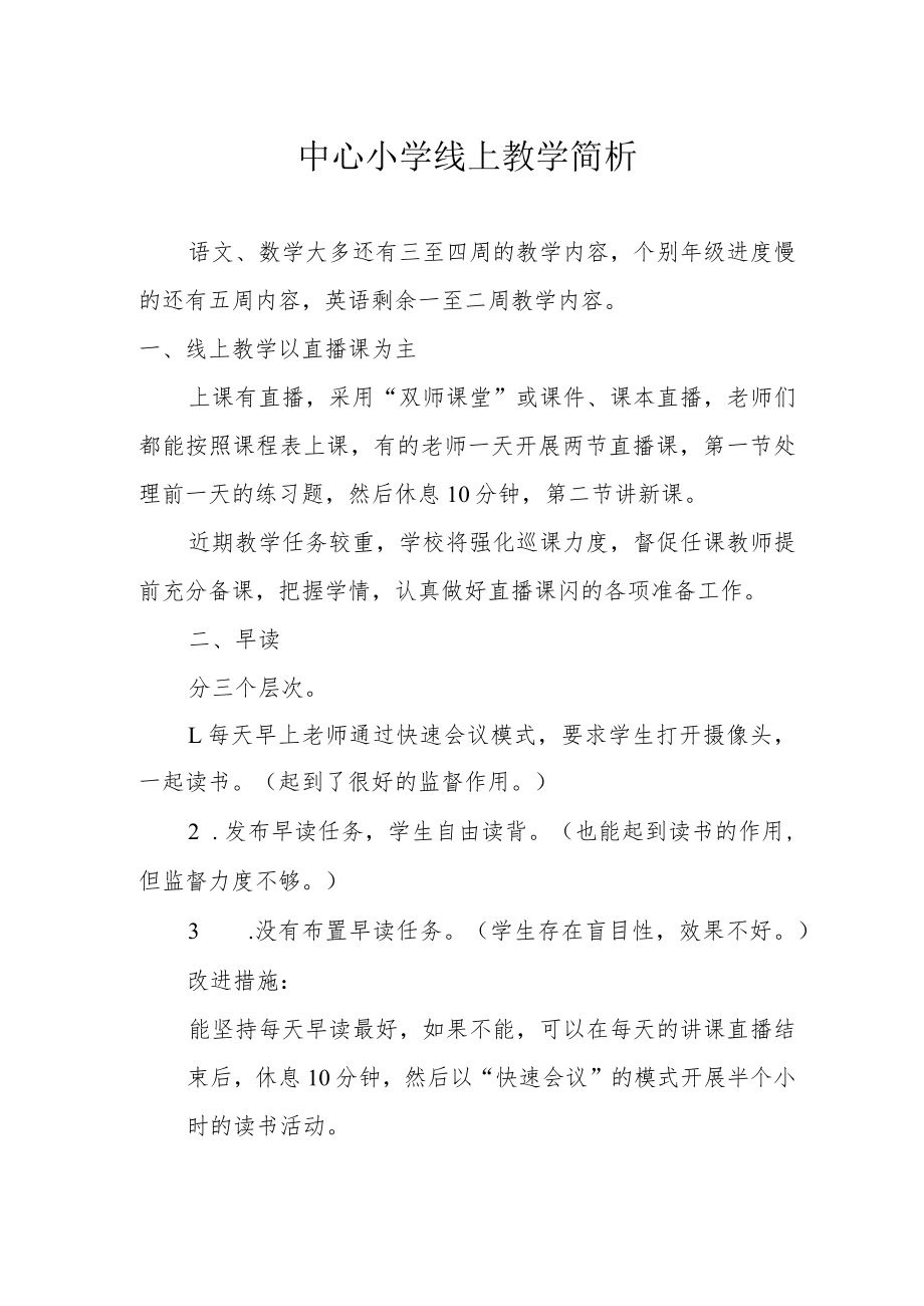 中心小学线上教学简析.docx_第1页