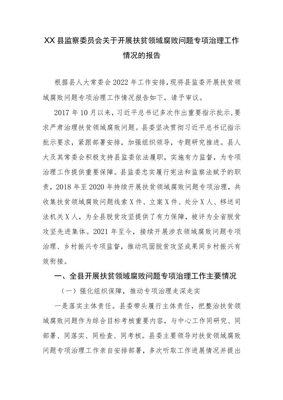 XX县监察委员会关于开展扶贫领域腐败问题专项治理工作情况的报告.docx_第1页