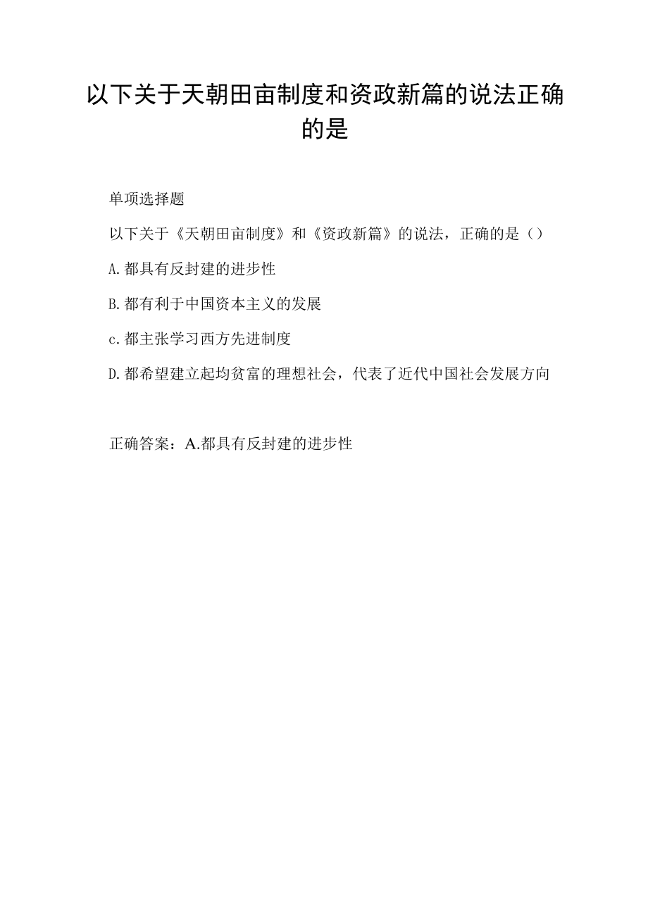 以下关于天朝田亩制度和资政新篇的说法正确的是.docx_第1页