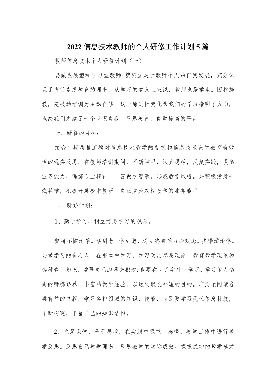 2022信息技术教师的个人研修工作计划5篇.docx_第1页