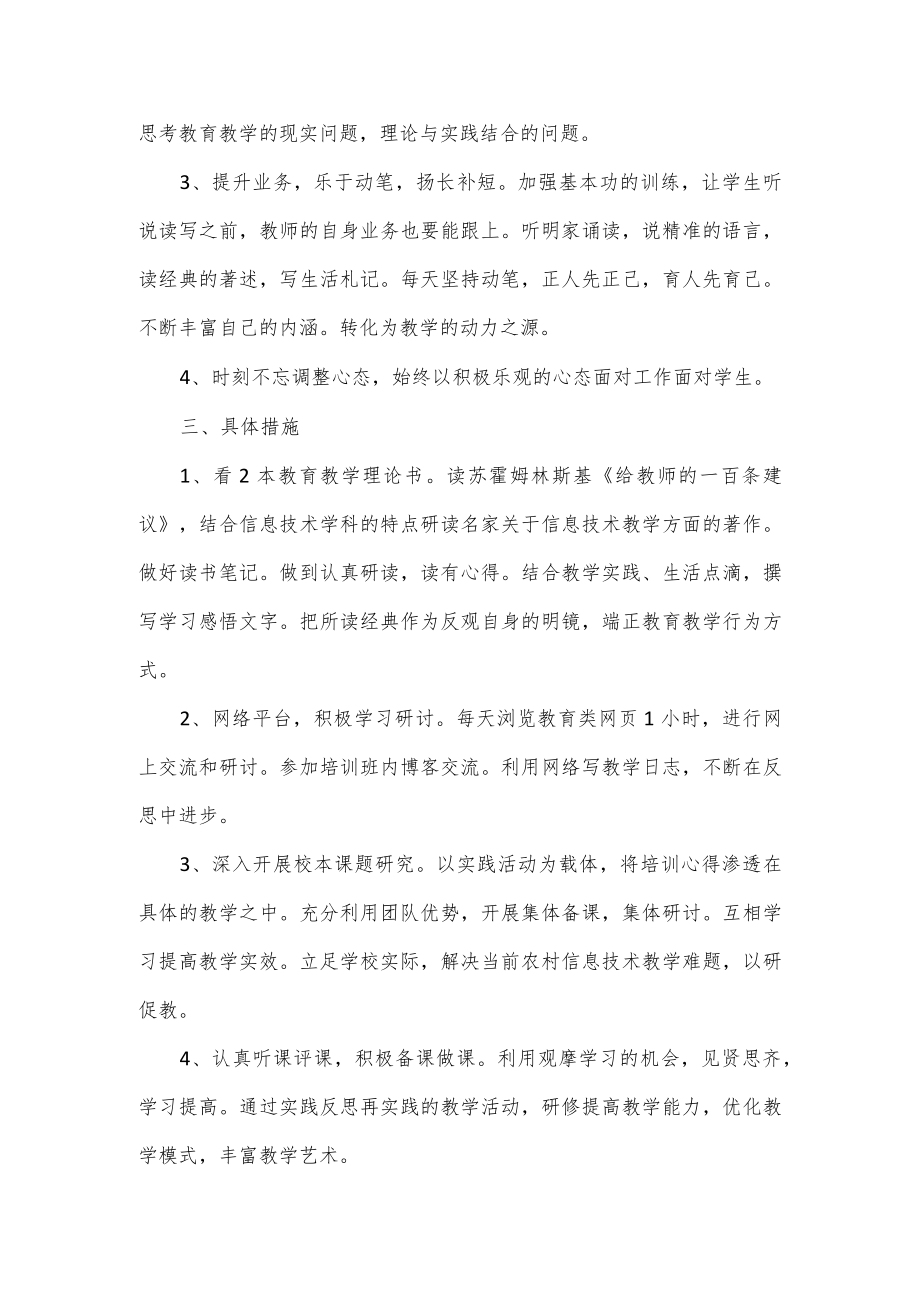 2022信息技术教师的个人研修工作计划5篇.docx_第2页