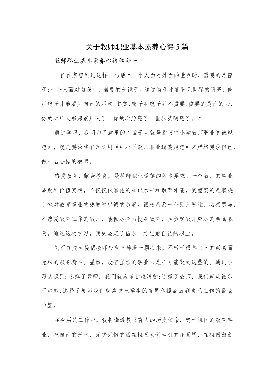 关于教师职业基本素养心得5篇.docx_第1页