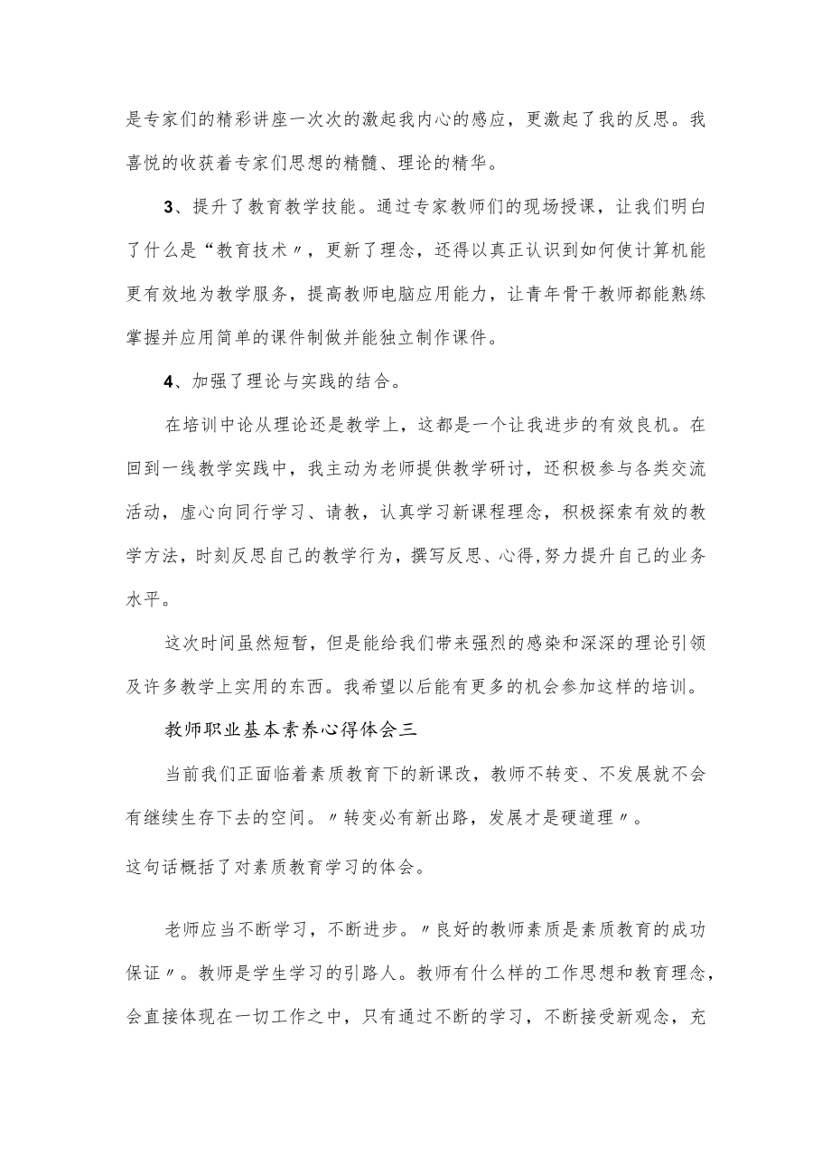 关于教师职业基本素养心得5篇.docx_第3页