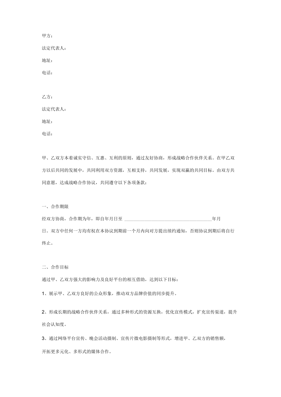 传媒公司战略合作合同协议书范本.docx_第1页