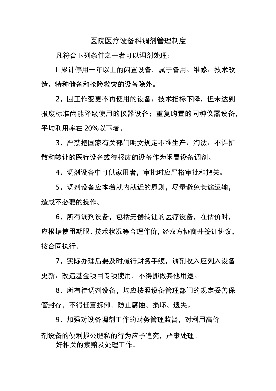 医院医疗设备科调剂管理制度.docx_第1页