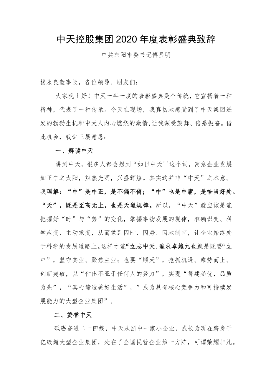 中天控股集团2020年度表彰盛典致辞.docx_第1页