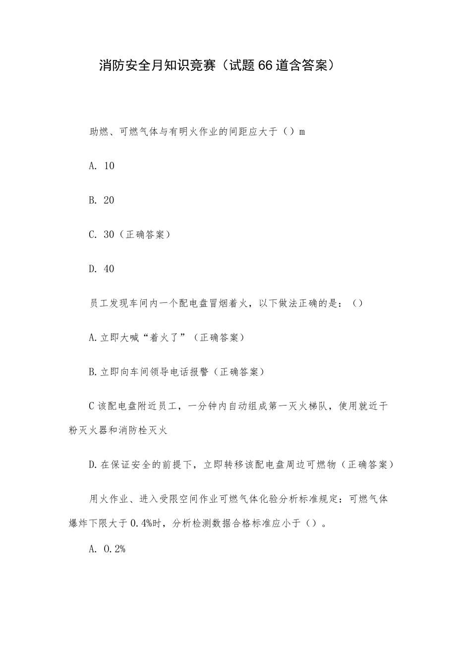 消防安全月知识竞赛（试题66道含答案）.docx_第1页