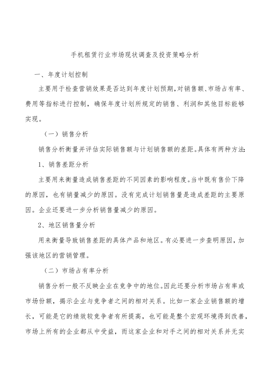 手机租赁行业市场现状调查及投资策略分析.docx_第1页