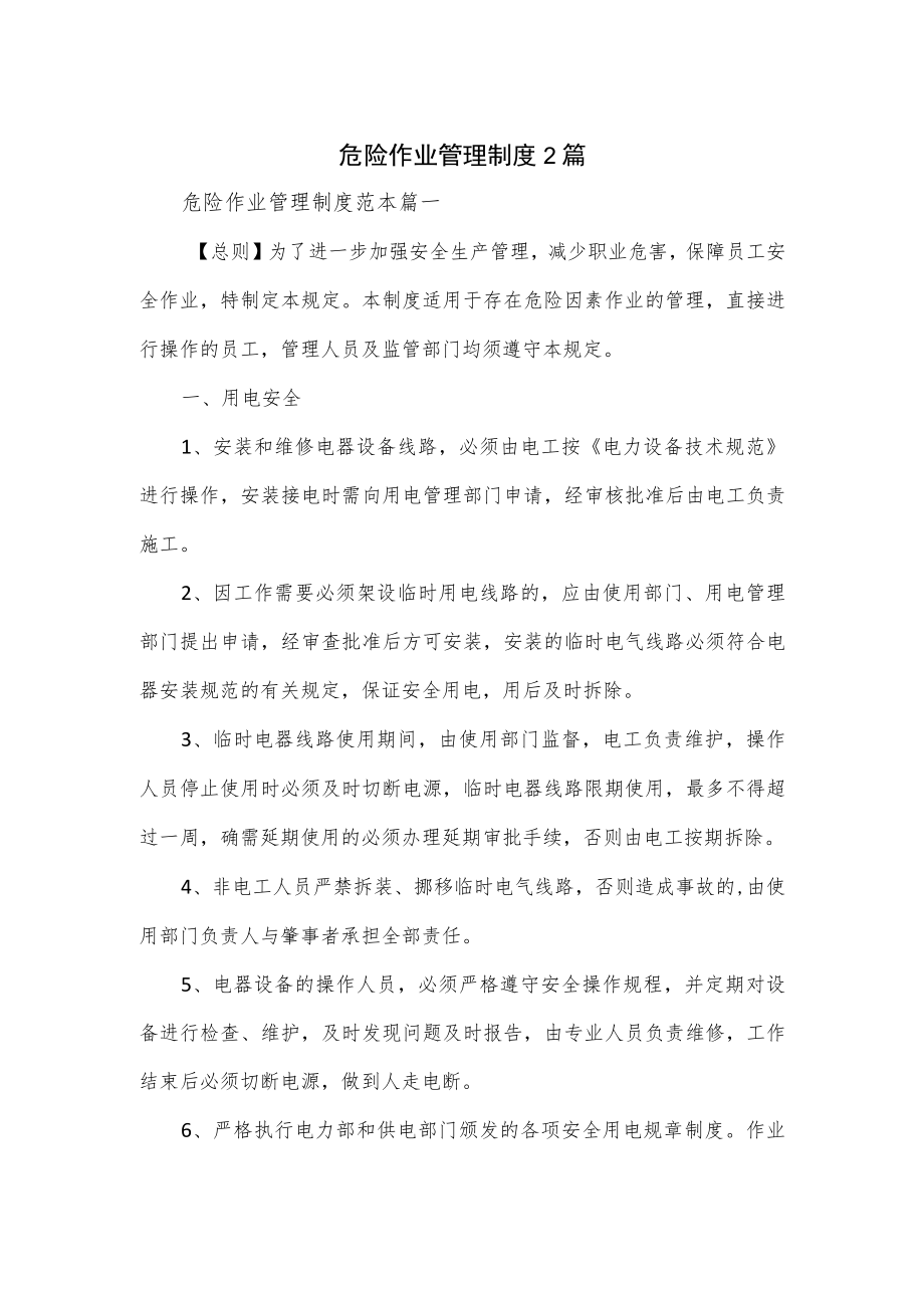 危险作业管理制度2篇.docx_第1页