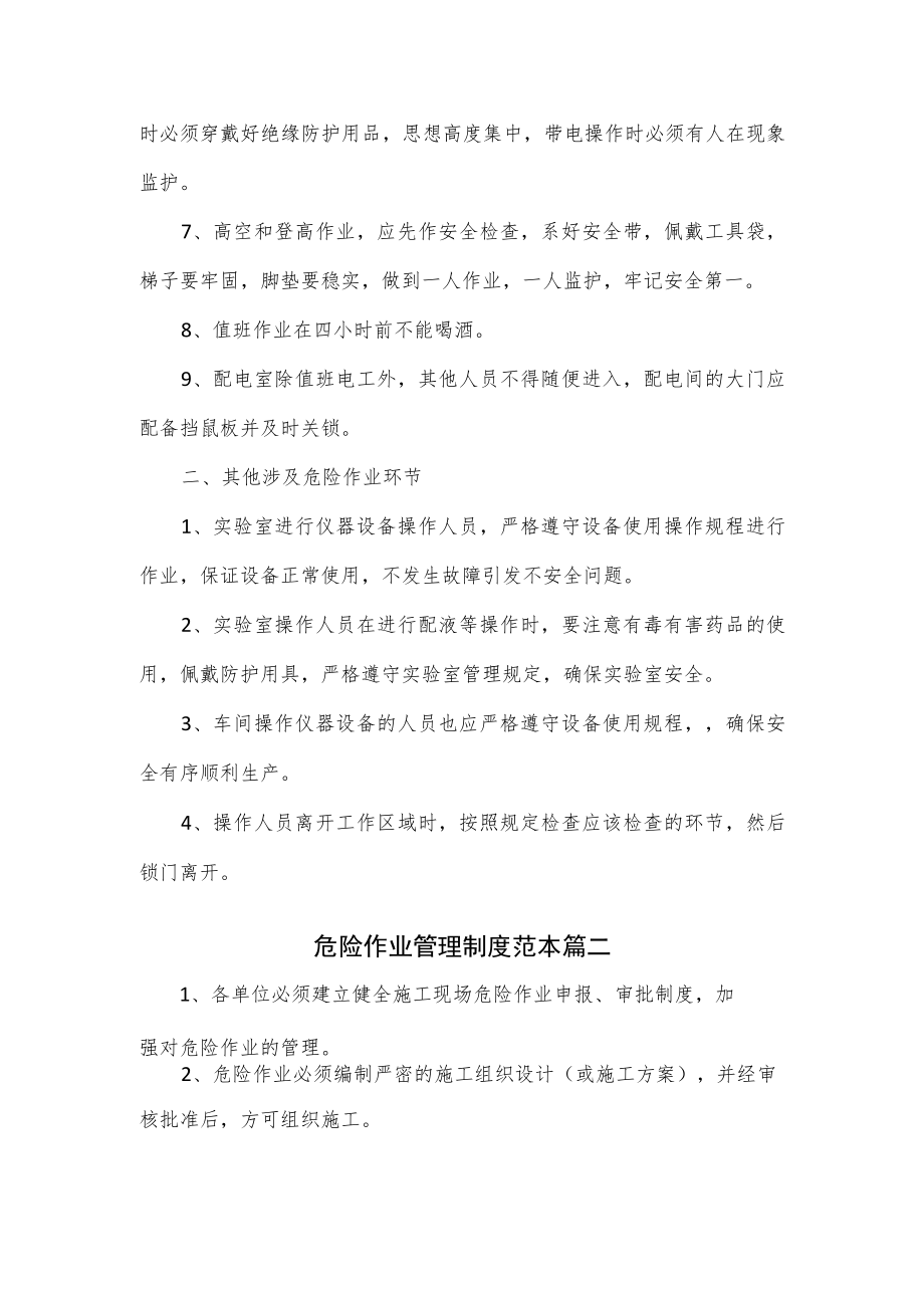 危险作业管理制度2篇.docx_第2页