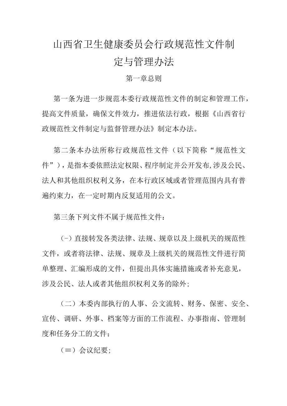 山西省卫生健康委员会行政规范性文件制定与管理办法.docx_第1页