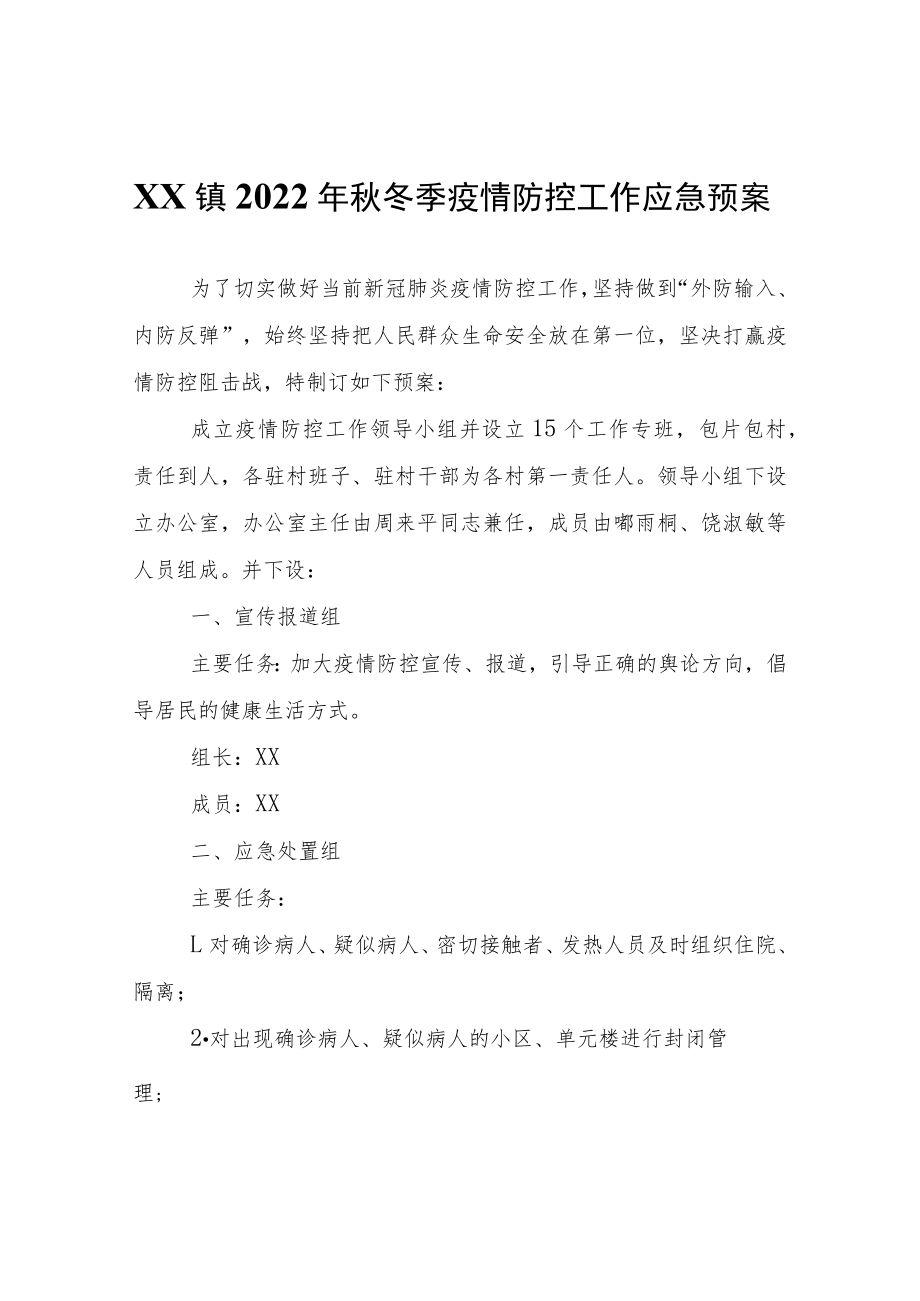 XX镇2022年秋冬季疫情防控工作应急预案.docx_第1页