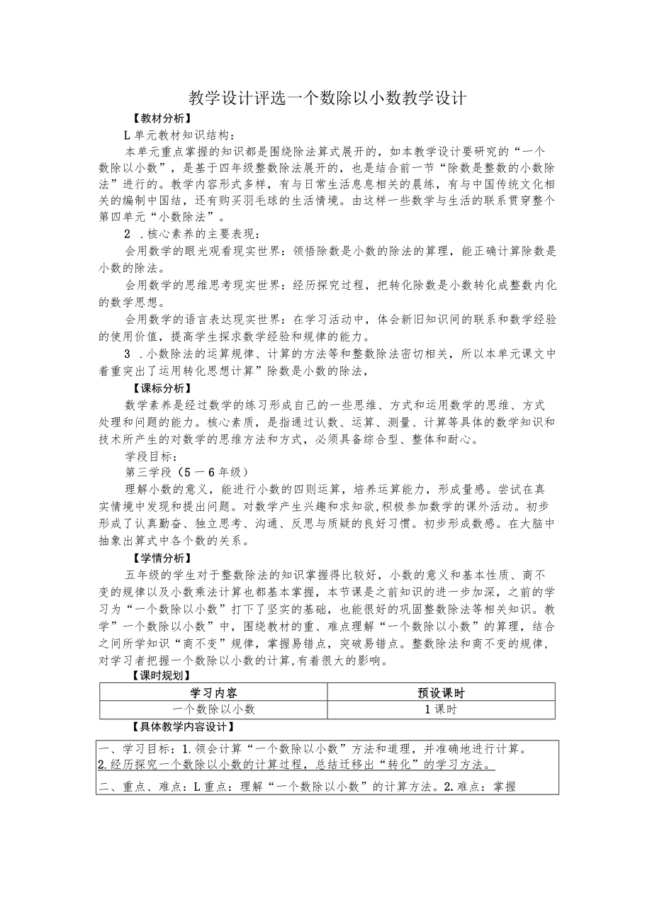 教学设计评选一个数除以小数教学设计.docx_第1页