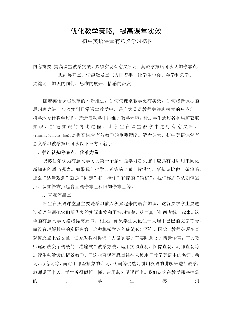 优化教学策略,提高课堂实效.docx_第1页