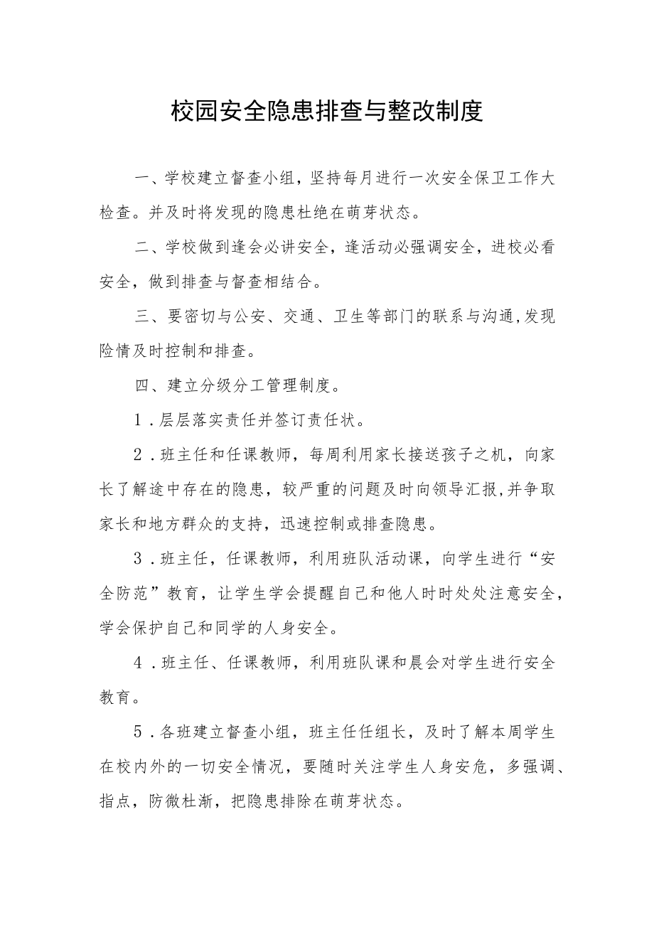 校园安全隐患排查与整改制度.docx_第1页