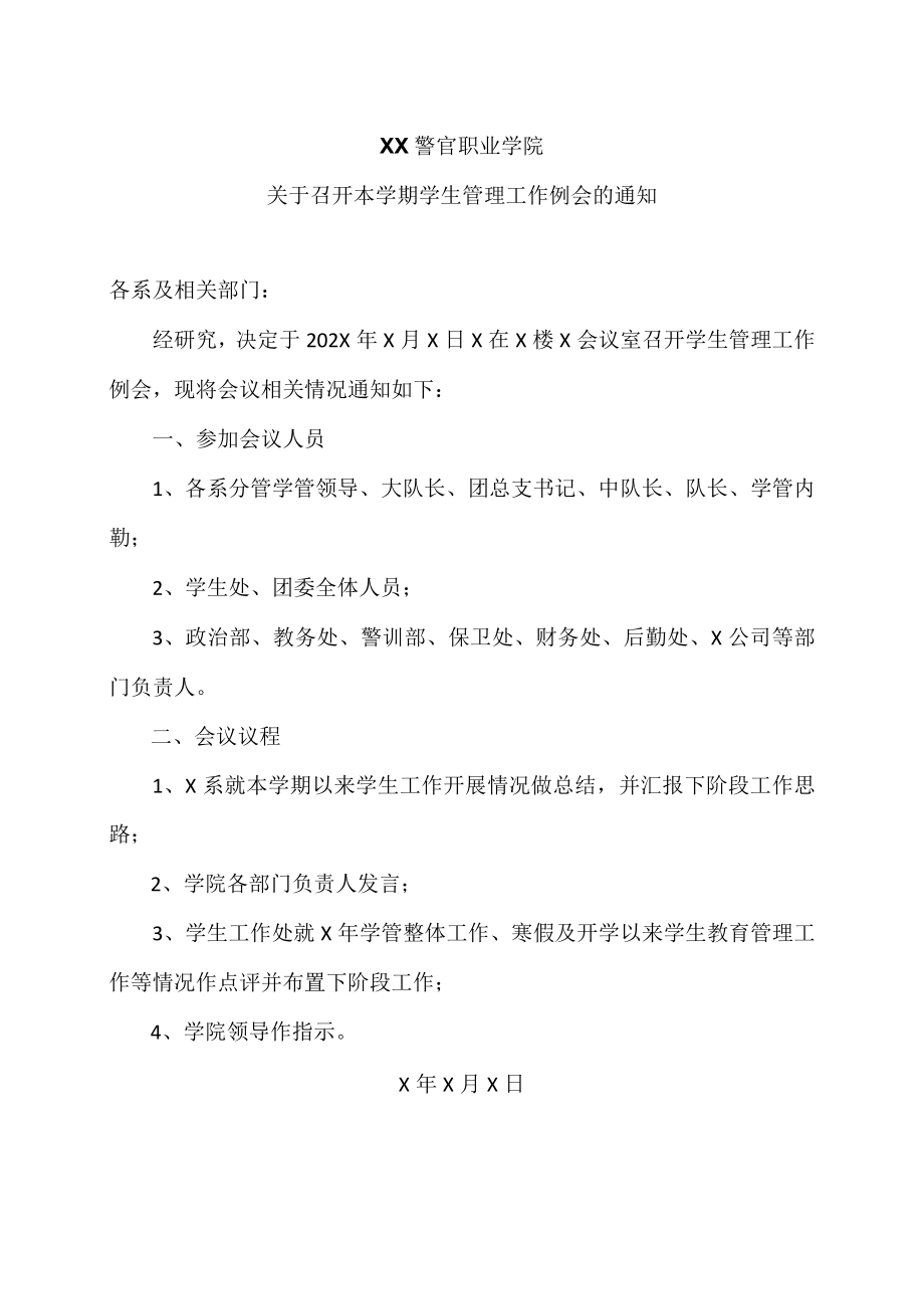 XX警官职业学院关于召开本学期学生管理工作例会的通知.docx_第1页