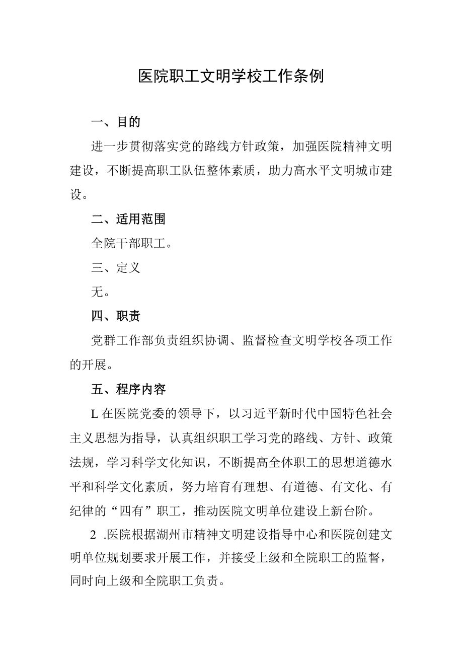 医院职工文明学校工作条例.docx_第1页