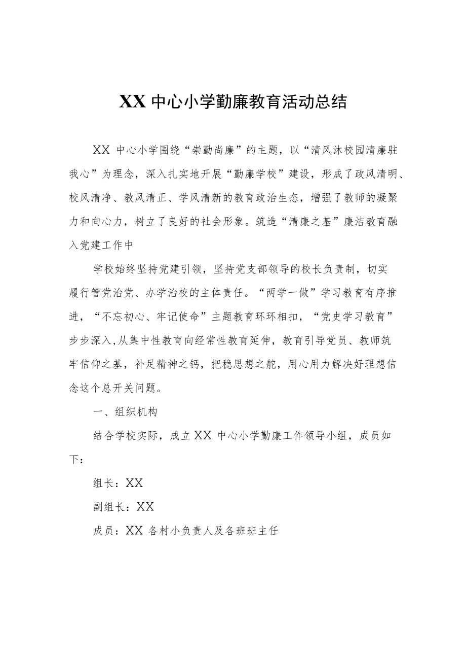 XX中心小学勤廉教育活动总结.docx_第1页