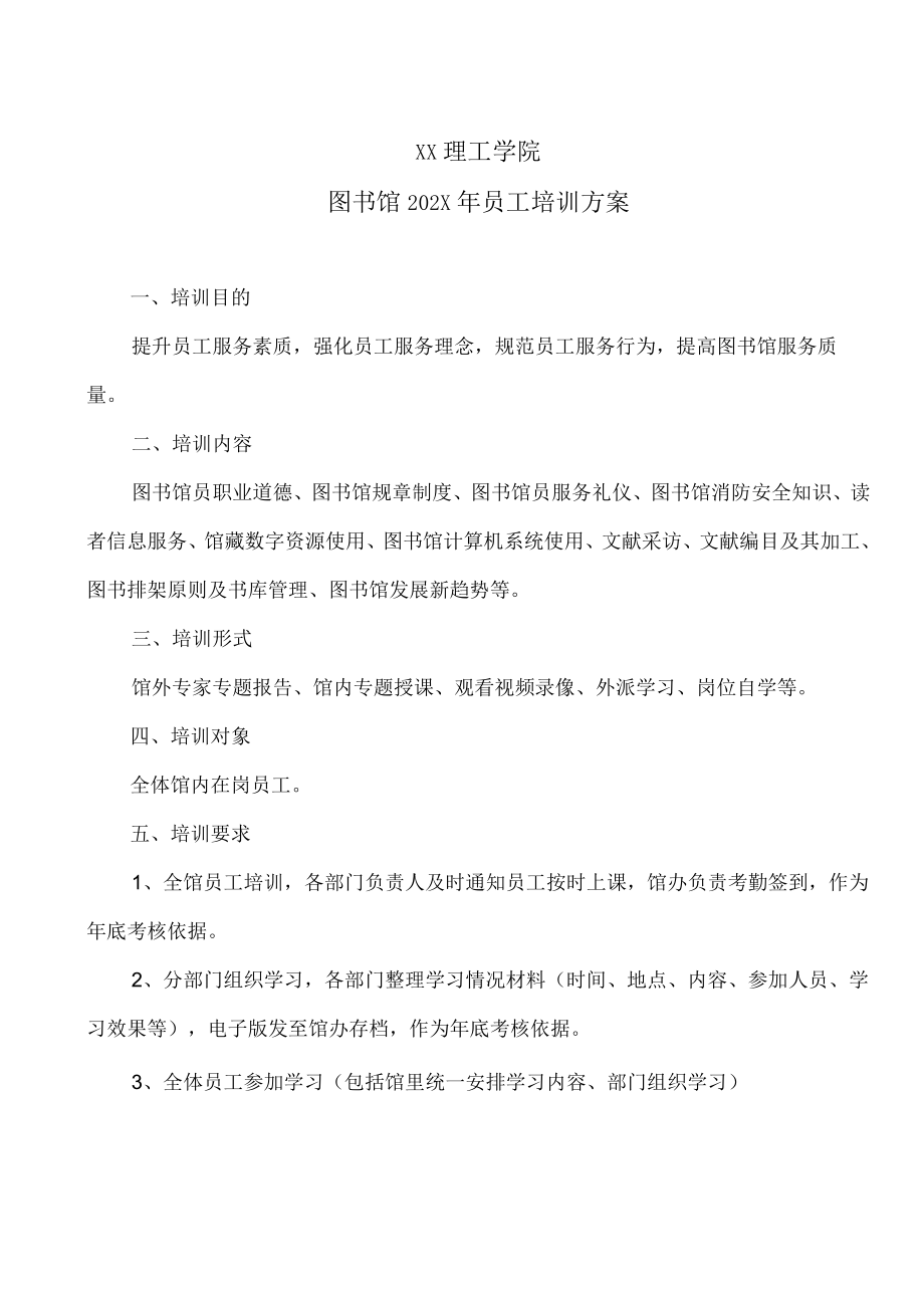 XX理工学院图书馆202X年员工培训方案.docx_第1页