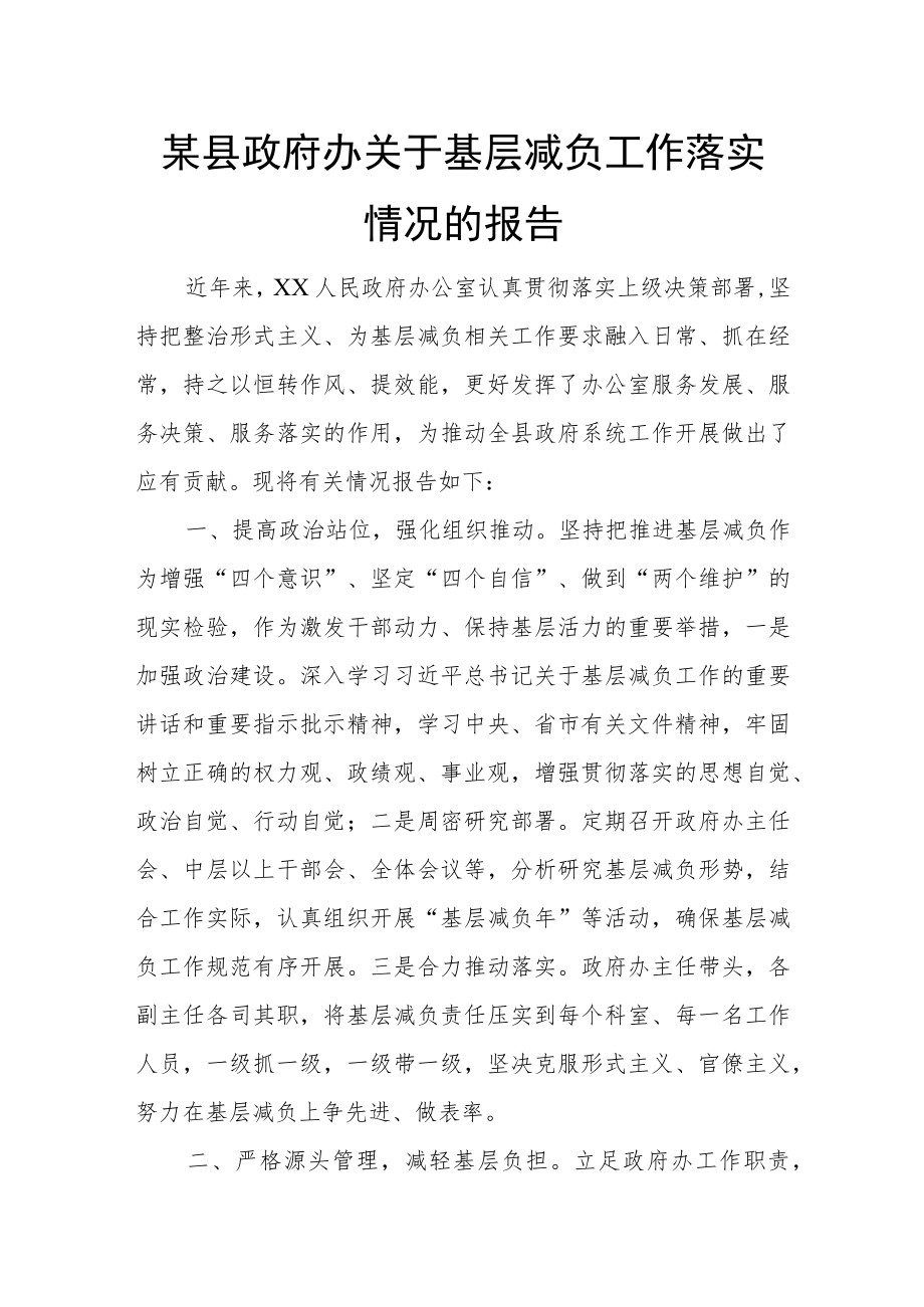 某县政府办关于基层减负工作落实情况的报告.docx_第1页