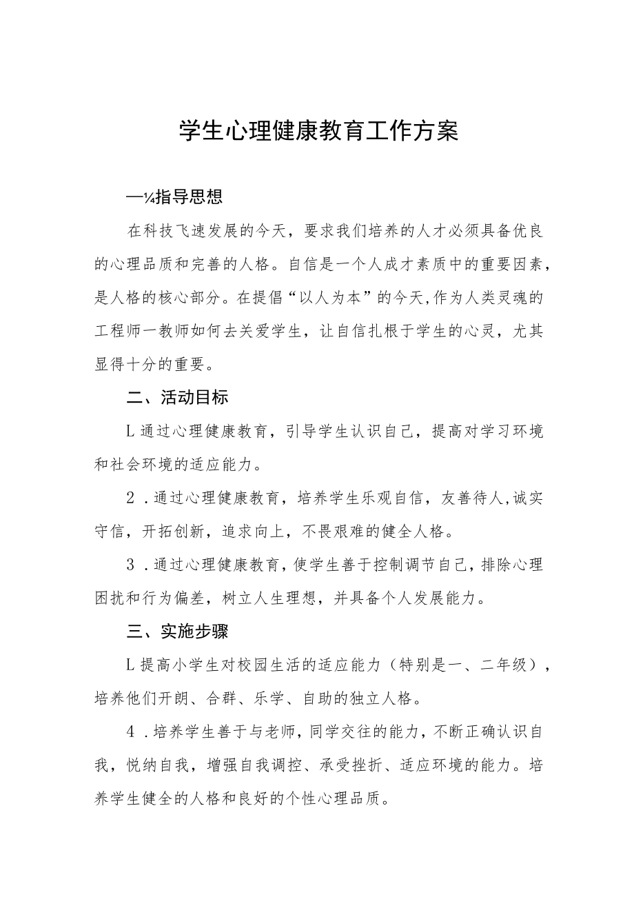 2022年小学生心理健康教育工作方案三篇.docx_第1页