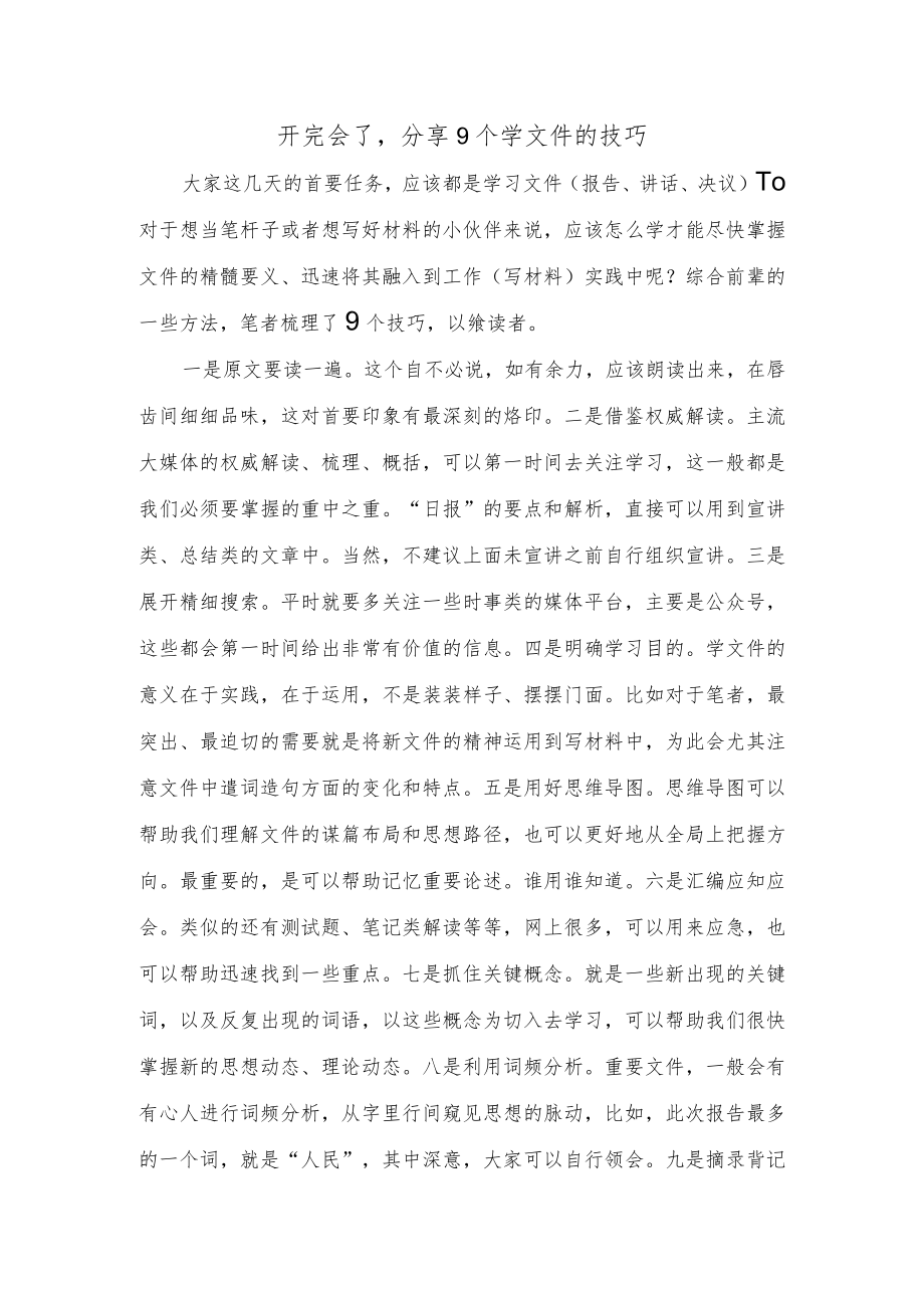 开完会了分享9个学文件的技巧.docx_第1页