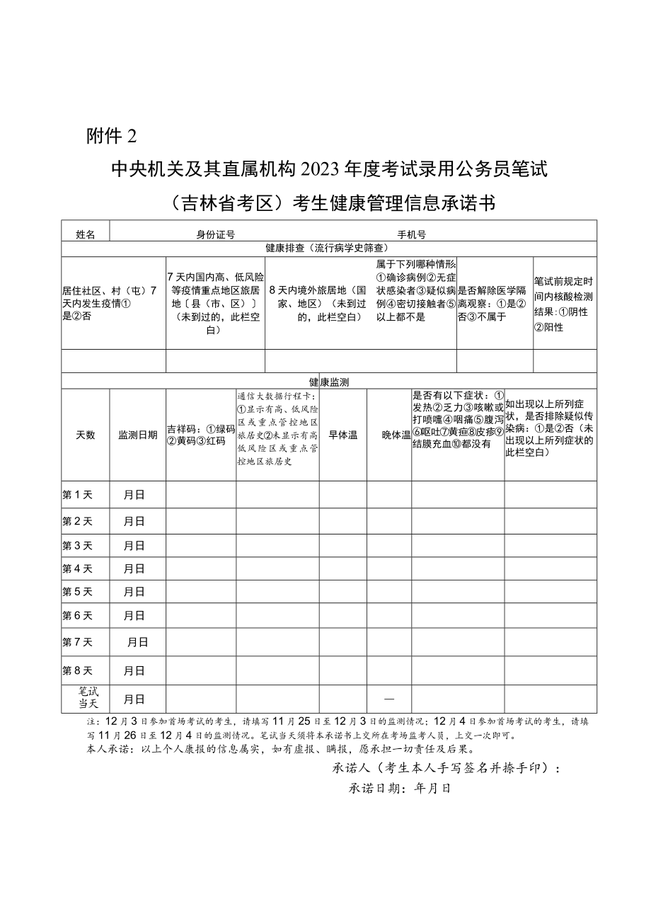 中央机关及其直属机构2023年度考试录用公务员笔试（吉林省考区）考生健康管理信息承诺书.docx_第1页