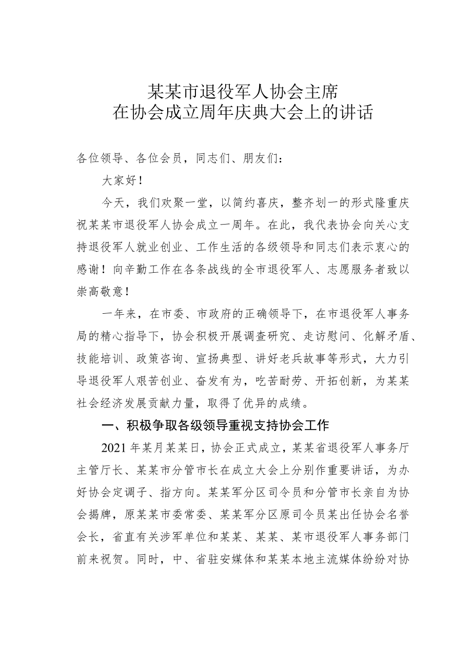 某某市退役军人协会主席在协会成立周年庆典大会上的讲话.docx_第1页