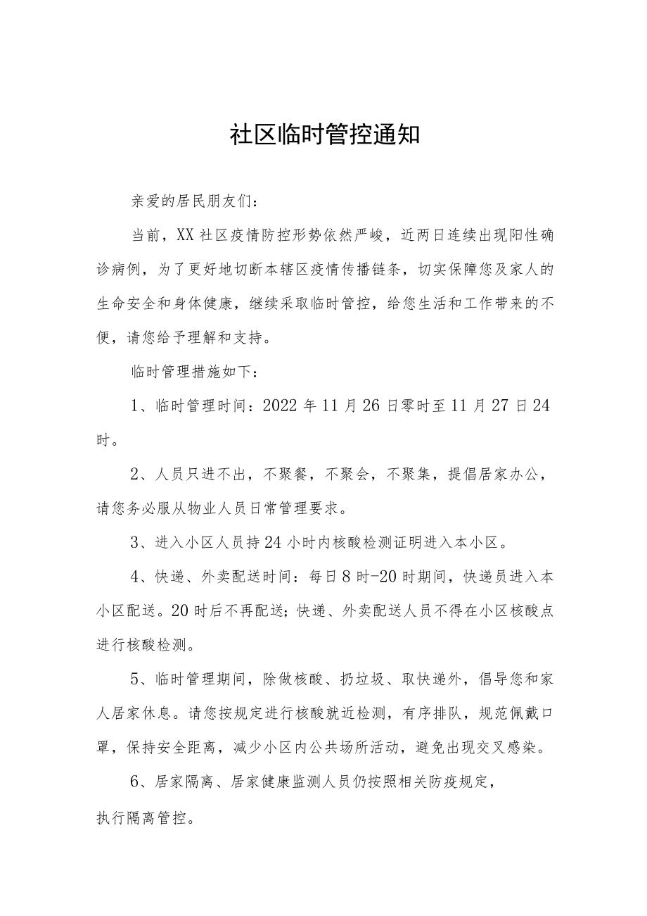 社区临时管控通知五篇.docx_第1页