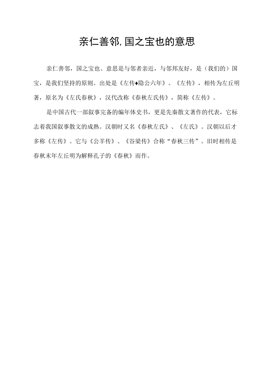 亲仁善邻,国之宝也的意思.docx_第1页