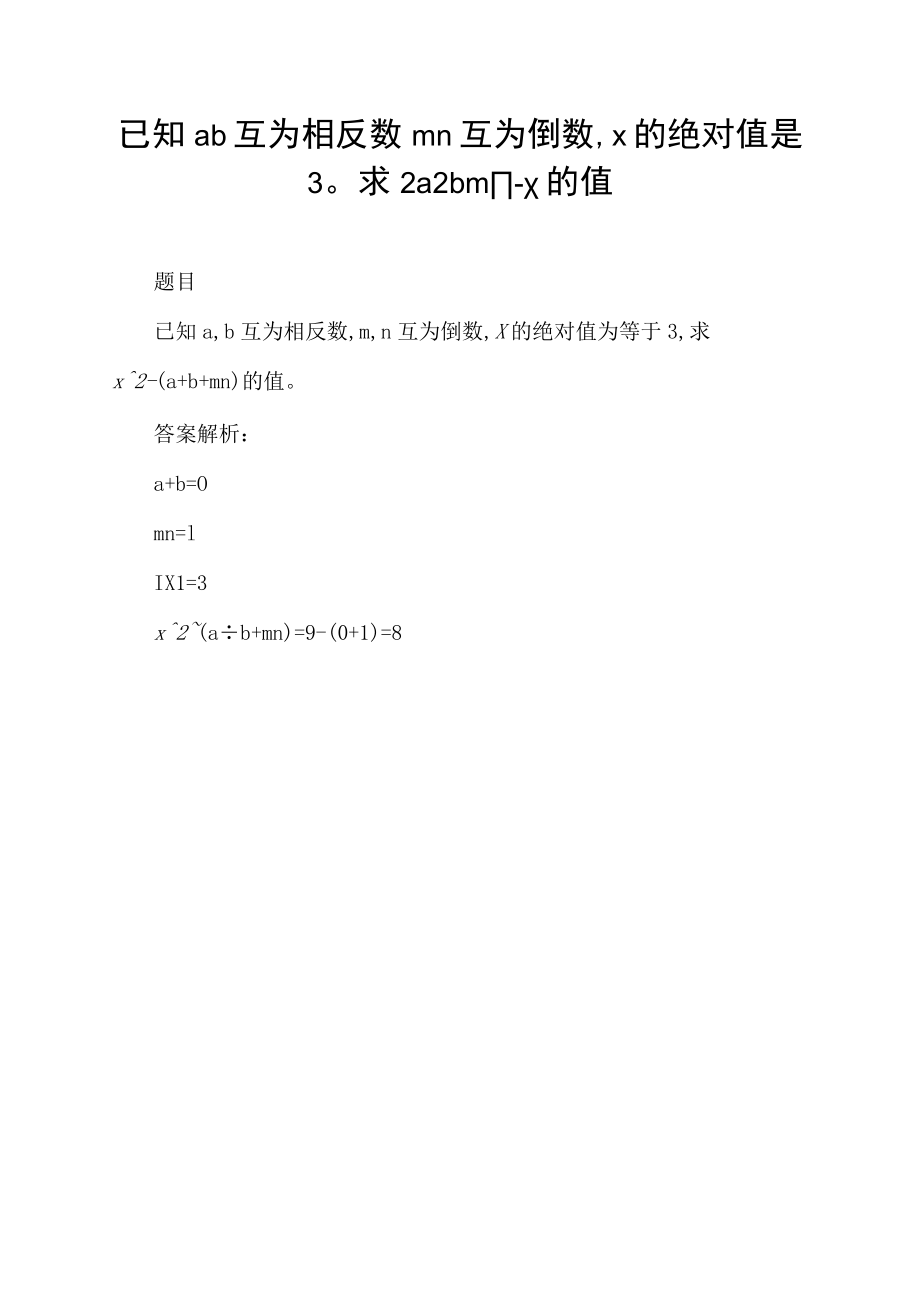 已知ab互为相反数mn互为倒数,x的绝对值是3求2a 2b mn-x的值.docx_第1页