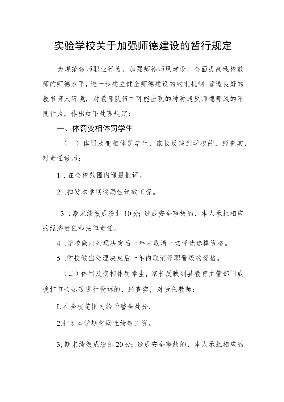 实验学校关于加强师德建设的暂行规定.docx_第1页