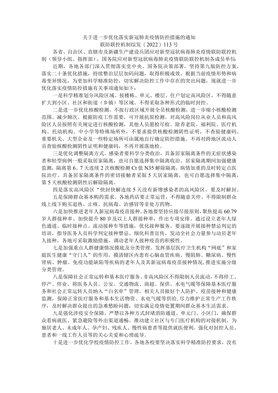 关于进一步优化落实新冠肺炎疫情防控措施的通知.docx_第1页