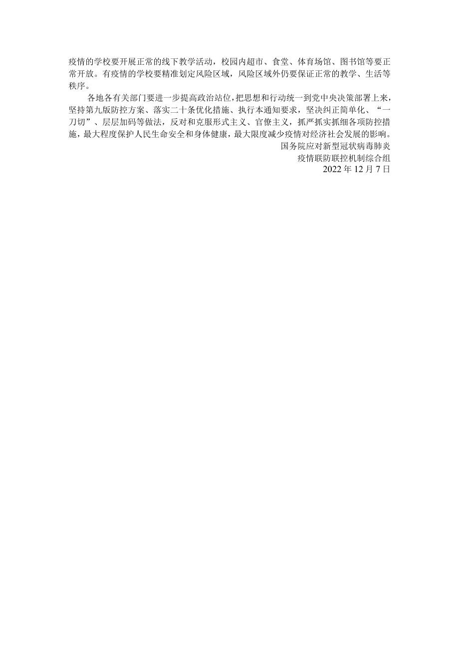 关于进一步优化落实新冠肺炎疫情防控措施的通知.docx_第2页