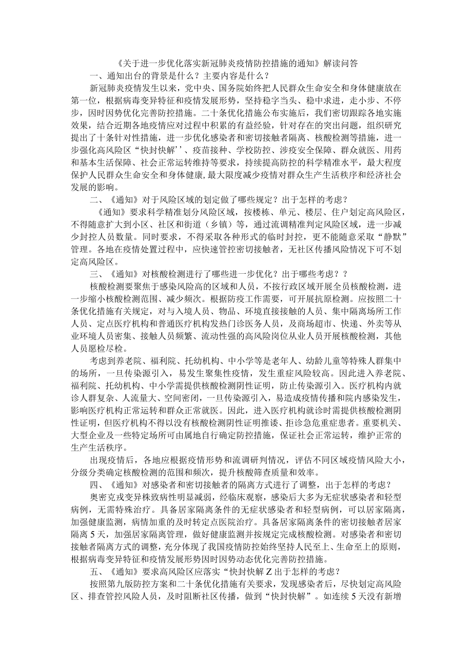 关于进一步优化落实新冠肺炎疫情防控措施的通知.docx_第3页