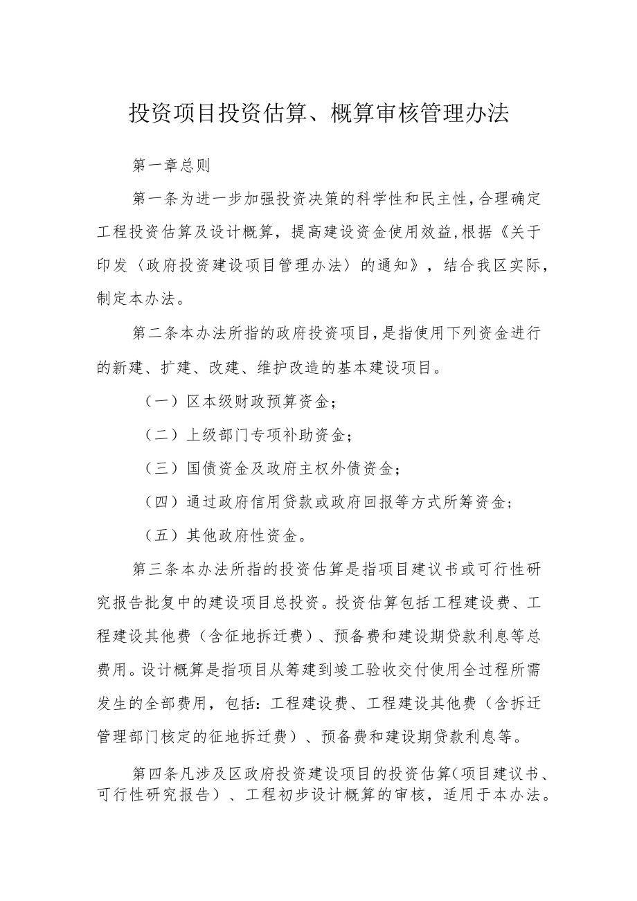 投资项目投资估算、概算审核管理办法.docx_第1页