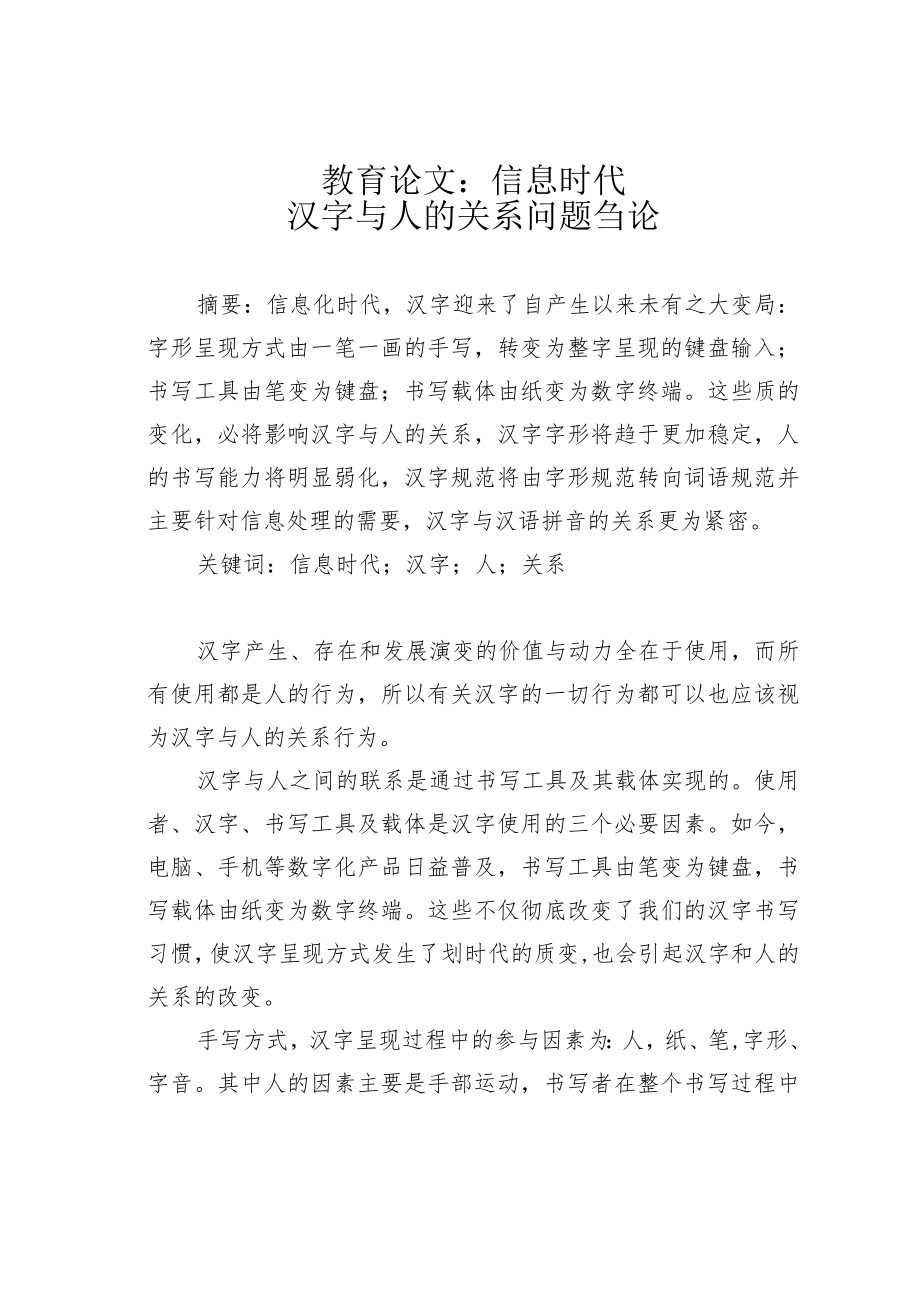 教育论文：信息时代汉字与人的关系问题刍论.docx_第1页