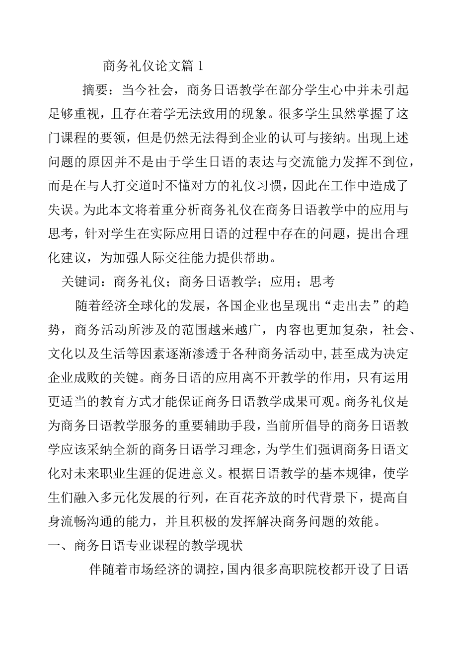 商务礼仪论文2.docx_第1页