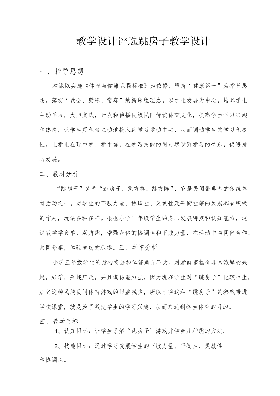 教学设计评选跳房子教学设计.docx_第1页