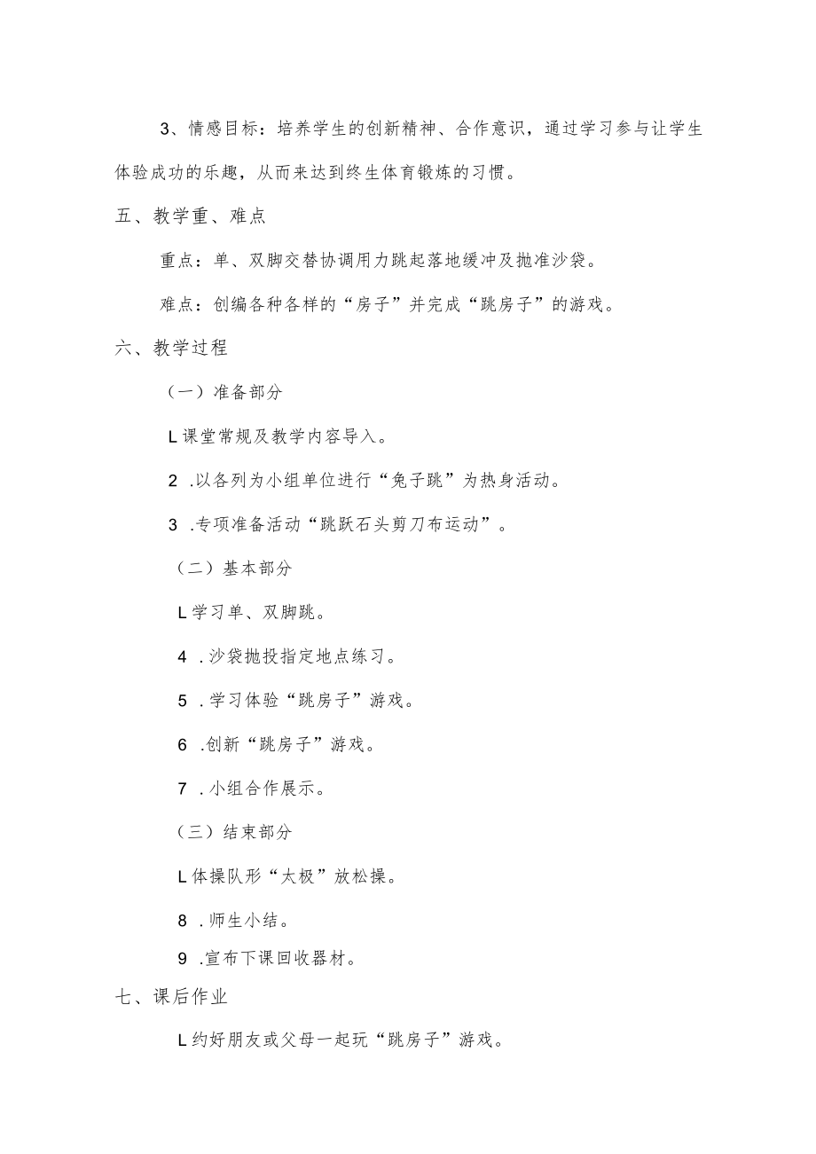 教学设计评选跳房子教学设计.docx_第2页