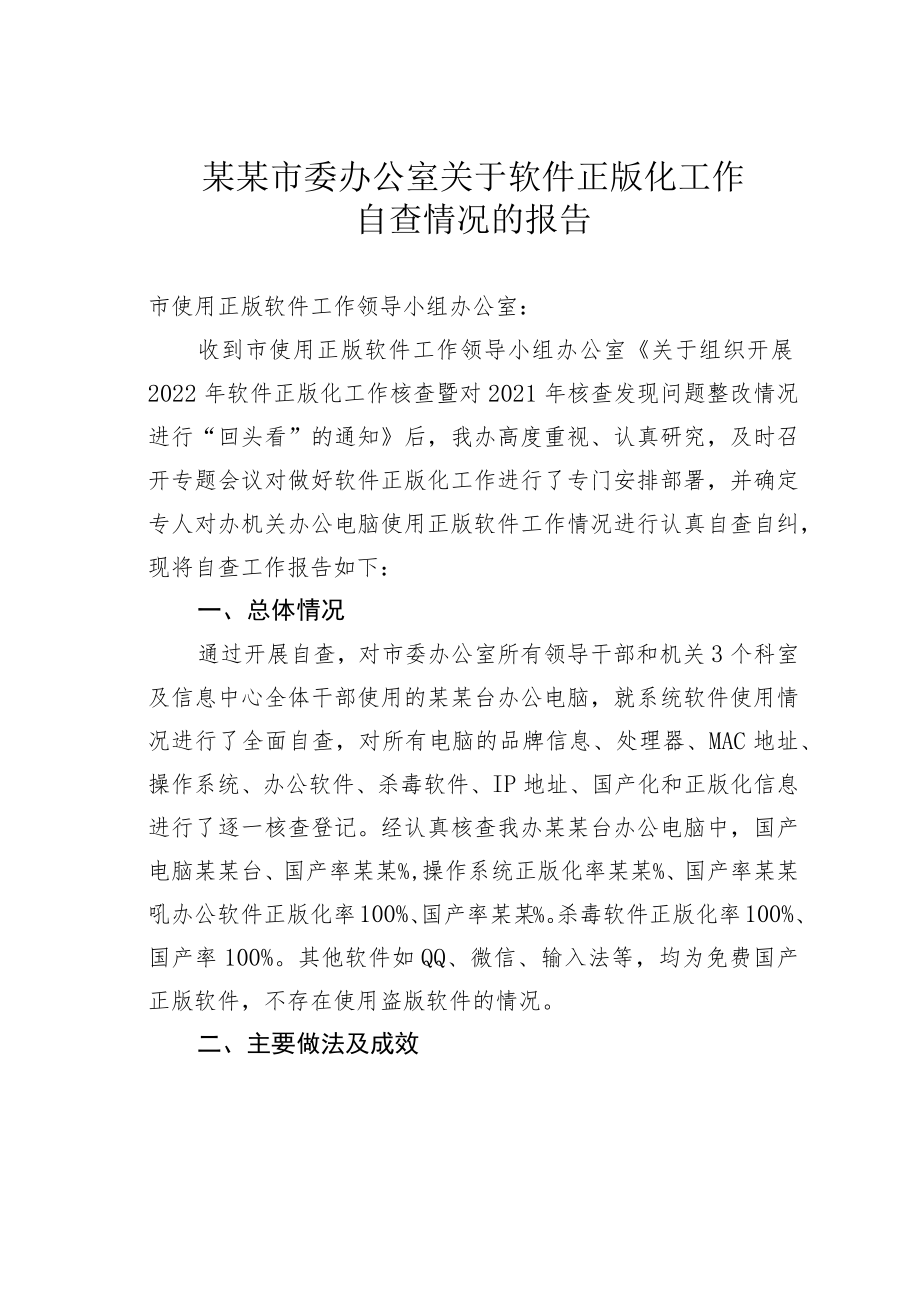 某某市委办公室关于软件正版化工作自查情况的报告.docx_第1页