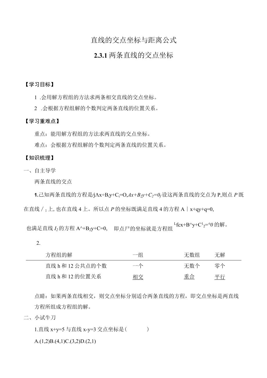 学案直线的交点坐标与距离公式.docx_第1页