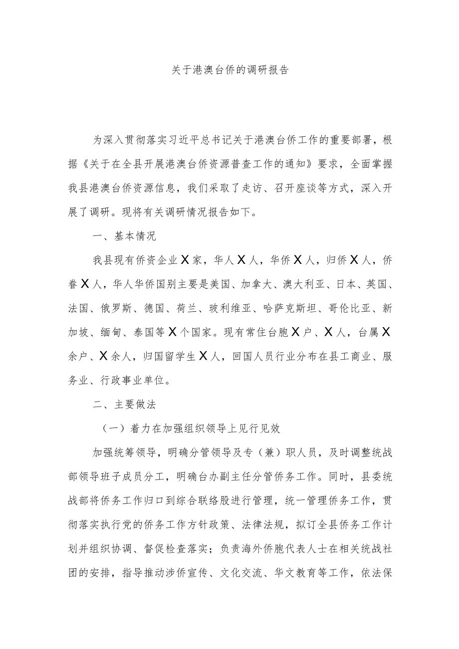 关于港澳台侨的调研报告.docx_第1页