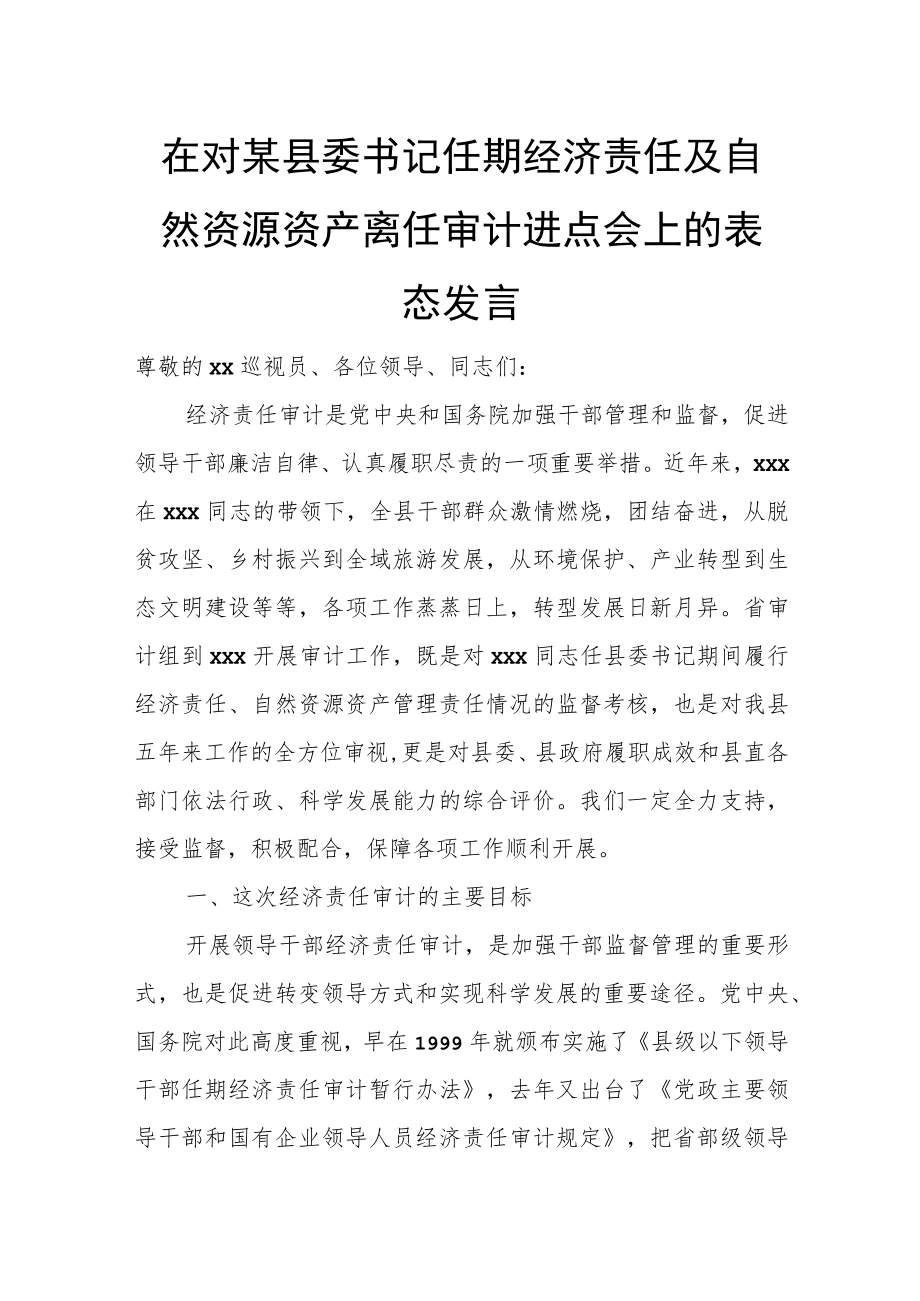 在对某县委书记任期经济责任及自然资源资产离任审计进点会上的表态发言.docx_第1页